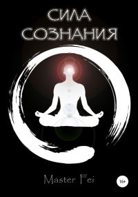Обложка книги «Сила сознания»