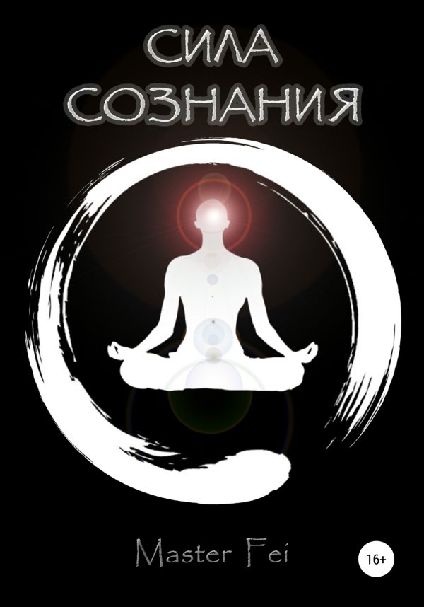 Обложка книги «Сила сознания»