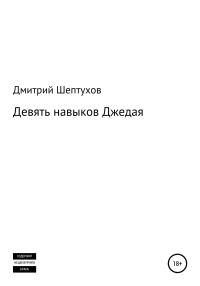 Обложка книги «Девять навыков Джедая»