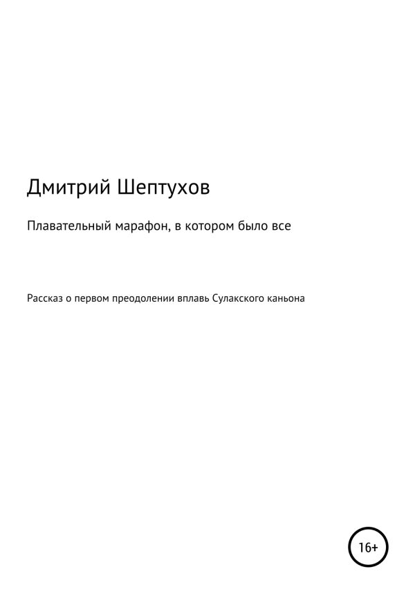 Обложка книги «Плавательный марафон, в котором было все»