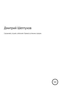Обложка книги «Спрашивай, слушай, соблазняй. Правила успешных продаж»