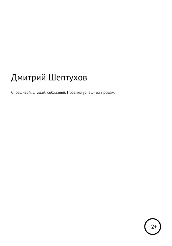 Обложка книги «Спрашивай, слушай, соблазняй. Правила успешных продаж»