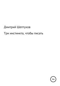 Обложка книги «Три инстинкта, чтобы писать»