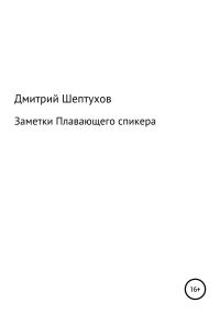 Обложка книги «Заметки Плавающего спикера»