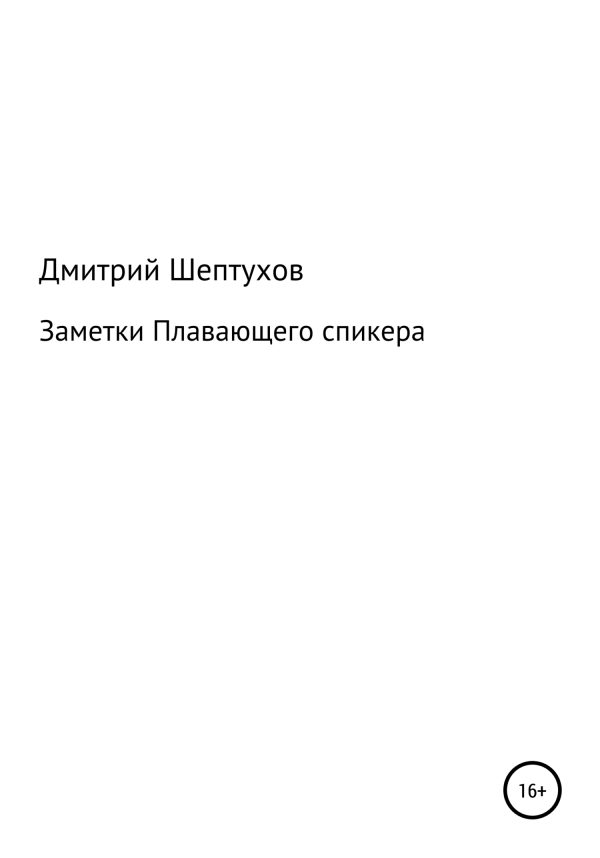 Обложка книги «Заметки Плавающего спикера»
