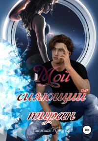 Обложка книги «Мой сияющий тиран»