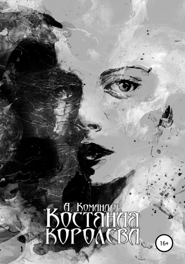 Обложка книги «Костяная королева»