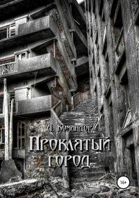 Обложка книги «Проклятый город»