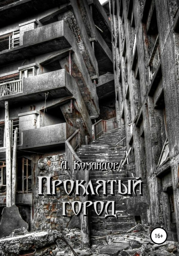 Обложка книги «Проклятый город»