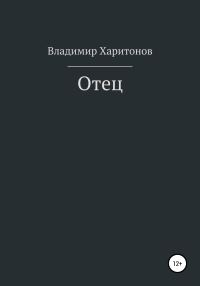 Обложка книги «Отец»