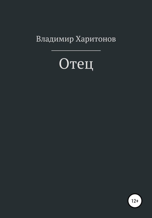 Обложка книги «Отец»
