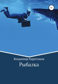 Обложка книги «Рыбалка»