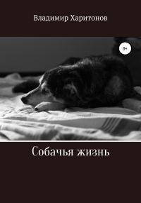 Обложка книги «Собачья жизнь»