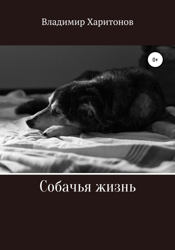 Обложка книги «Собачья жизнь»