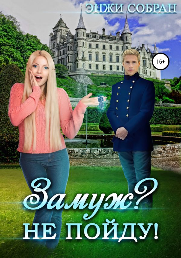 Обложка книги «Замуж? Не пойду!»