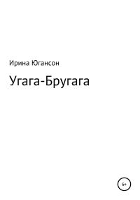 Обложка книги «Угага – Бругага»