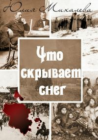 Обложка книги «Что скрывает снег»