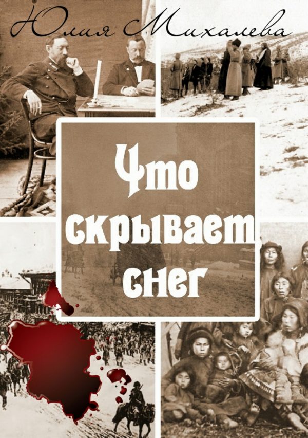 Обложка книги «Что скрывает снег»