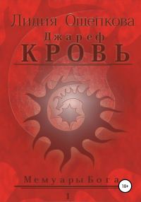 Обложка книги «Джареф. Кровь. Цикл Мемуары Бога»