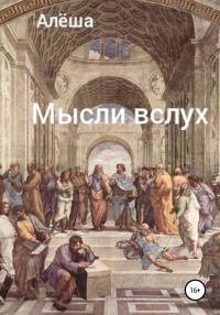 Обложка книги «Мысли вслух»