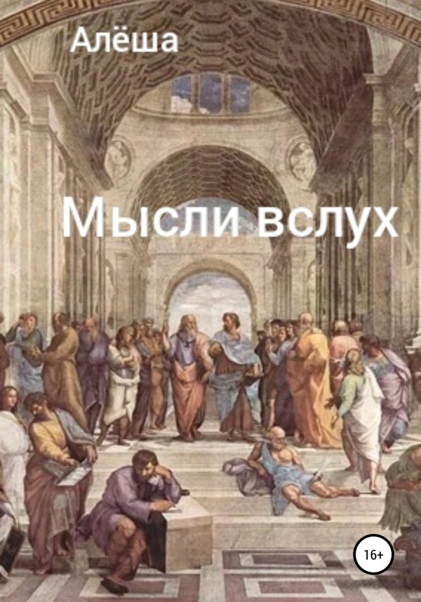 Обложка книги «Мысли вслух»