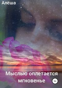 Обложка книги «Мыслью оплетается мгновенье»