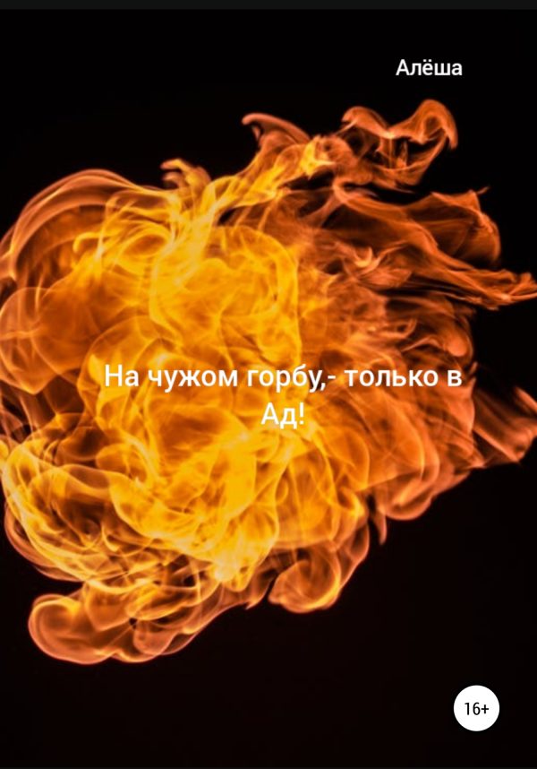 Обложка книги «На чужом горбу – только в Ад!»