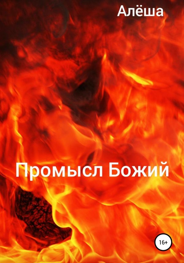 Обложка книги «Промысл Божий»