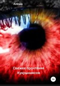Обложка книги «Свежее прочтение Кукрыниксов»