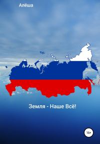 Обложка книги «Земля – Наше Всё!»