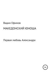 Обложка книги «Македонский юноша»