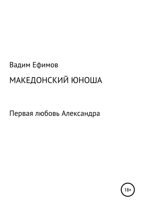 Обложка книги «Македонский юноша»