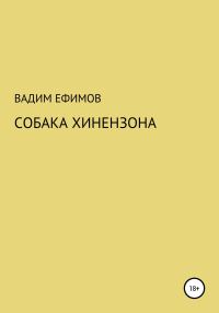 Обложка книги «Собака Хинензона»