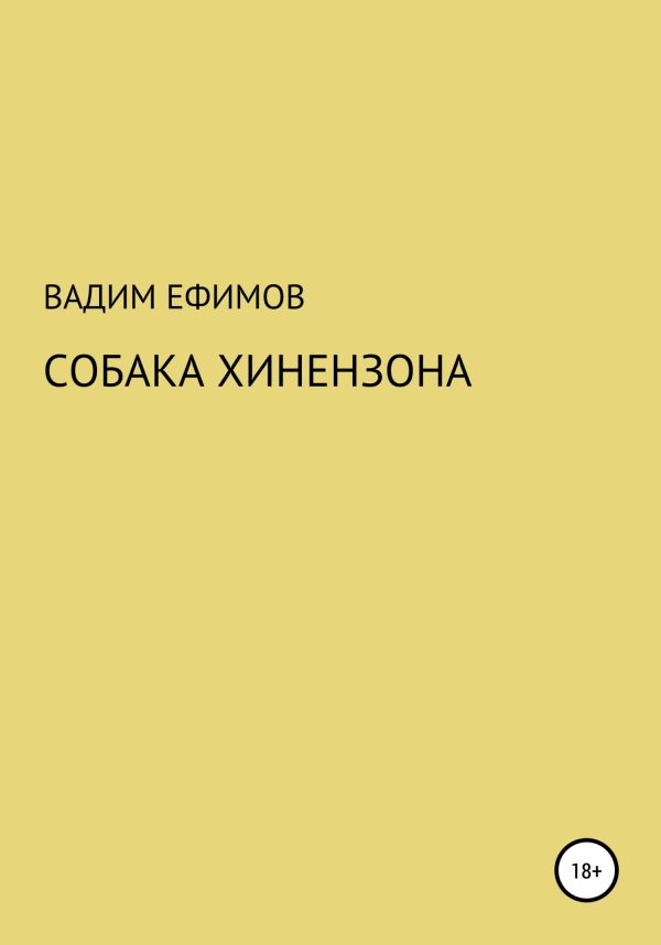 Обложка книги «Собака Хинензона»