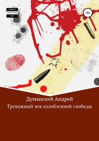 Обложка книги «Тревожный век озлобленной свободы»