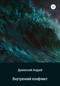 Обложка книги «Внутренний конфликт»