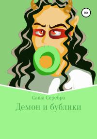 Обложка книги «Демон и бублики»