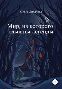Обложка книги «Мир, из которого слышны легенды»