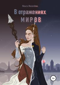 Обложка книги «В отражениях миров»