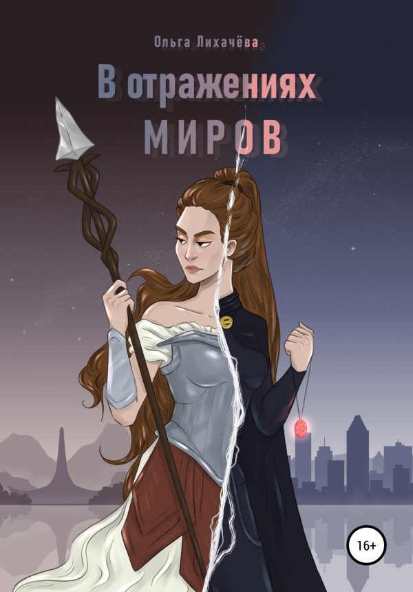 Обложка книги «В отражениях миров»