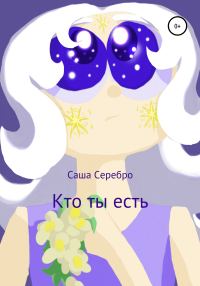 Обложка книги «Кто ты есть»