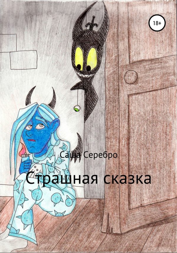 Обложка книги «Страшная сказка»