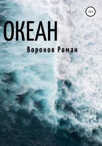 Обложка книги «Океан»