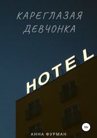 Обложка книги «Кареглазая девчонка»