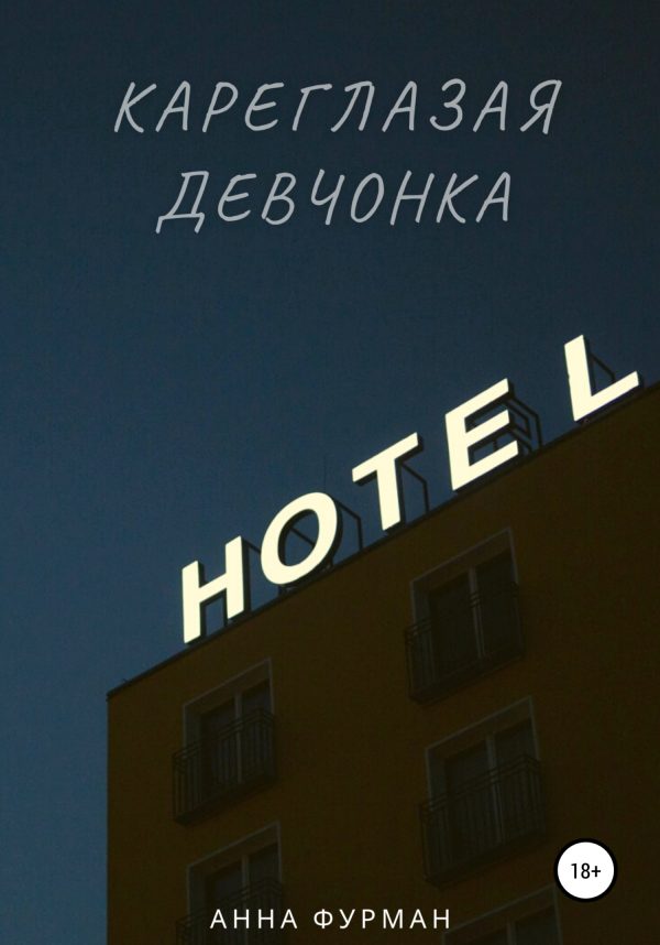 Обложка книги «Кареглазая девчонка»