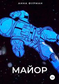 Обложка книги «Майор»