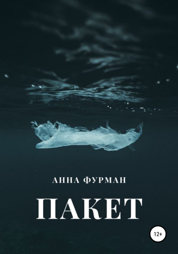 Обложка книги «Пакет»