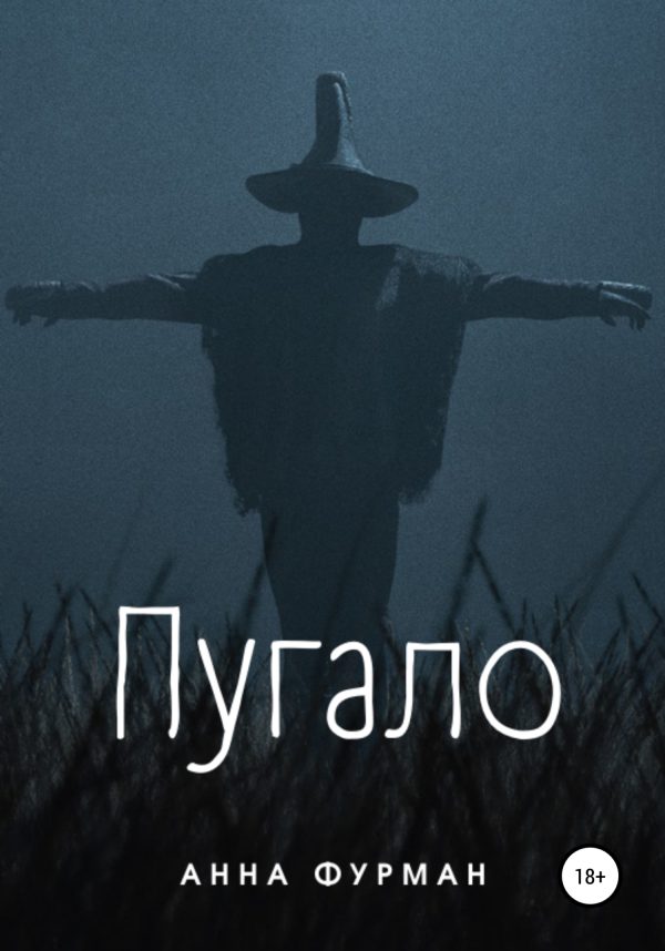 Обложка книги «Пугало»