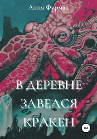 Обложка книги «В деревне завелся кракен»