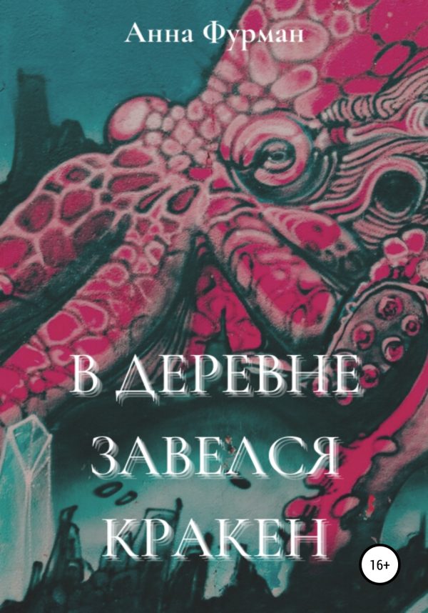 Обложка книги «В деревне завелся кракен»